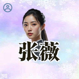 张薇