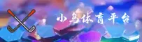 小鸟体育(XNTY)官方网站 - 高清赛事直播