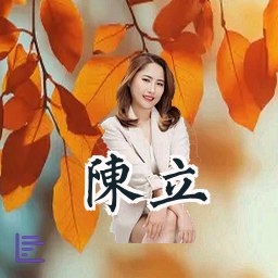陈立